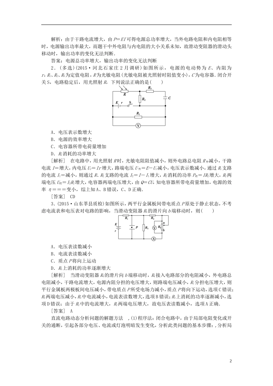 优化方案高三物理二轮复习 第一部分 专题四 电磁感应与电路 第2讲 直流电路和交流电路学案-人教版高三全册物理学案_第2页