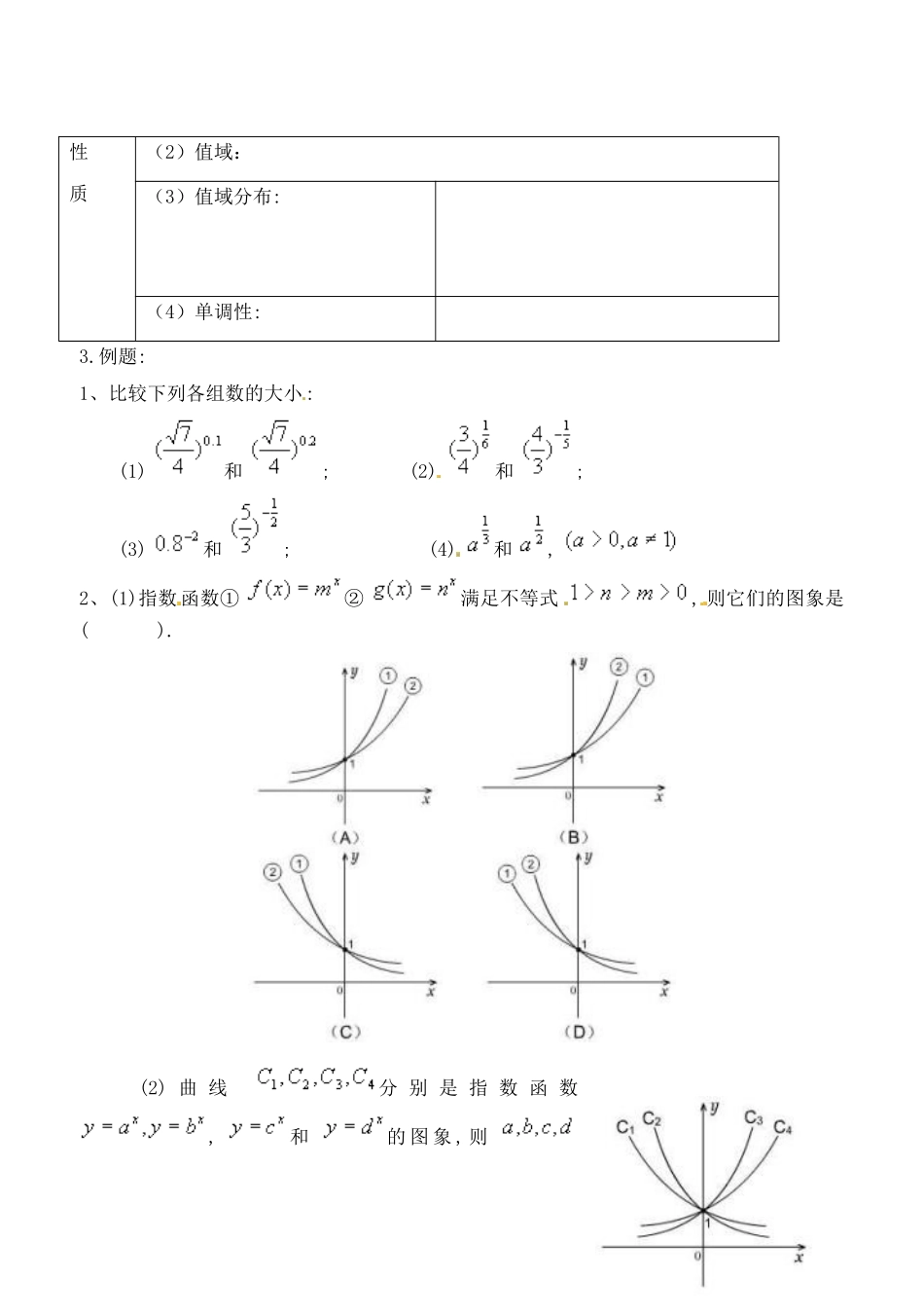 吉林省东北师范大学附属实验学校高中数学 3.1.2指数函数学案（一） 新人教B版必修1_第2页