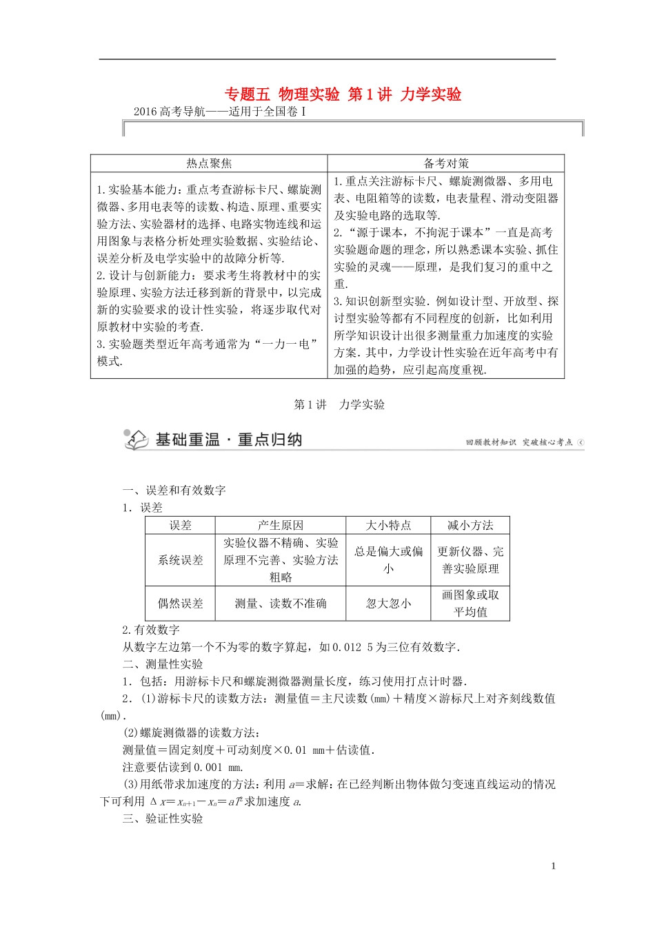 优化方案高三物理二轮复习 第一部分 专题五 物理实验 第1讲 力学实验学案-人教版高三全册物理学案_第1页
