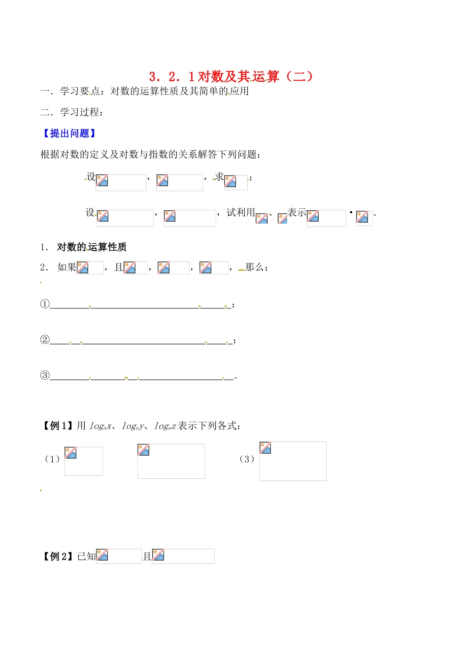 吉林省东北师范大学附属实验学校高中数学 3.2.1对数及其运算学案（二） 新人教B版必修1_第1页