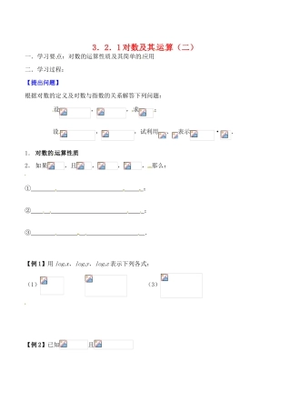 吉林省东北师范大学附属实验学校高中数学 3.2.1对数及其运算学案（二） 新人教B版必修1