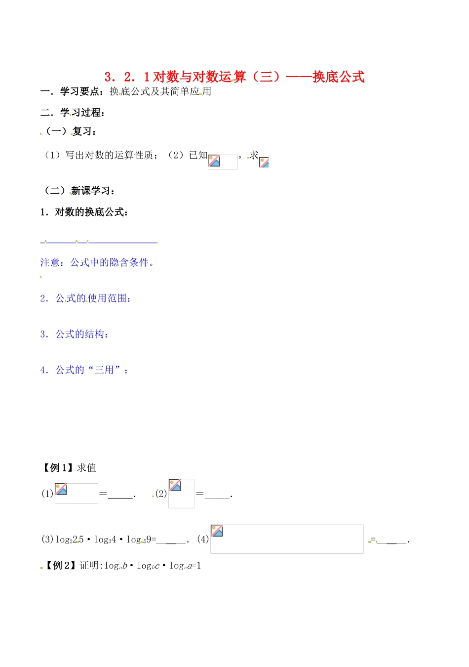 吉林省东北师范大学附属实验学校高中数学 3.2.1对数及其运算学案（三） 新人教B版必修1_第1页