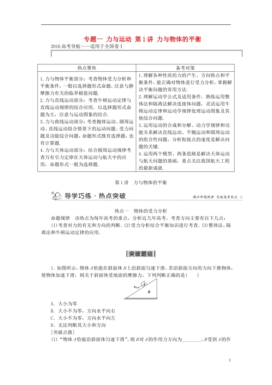 优化方案高三物理二轮复习 第一部分 专题一 力与运动 第1讲 力与物体的平衡学案-人教版高三全册物理学案_第1页