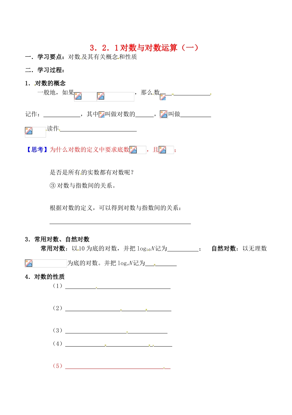 吉林省东北师范大学附属实验学校高中数学 3.2.1对数及其运算学案（一） 新人教B版必修1_第1页