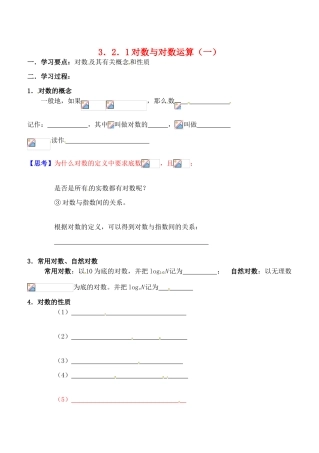 吉林省东北师范大学附属实验学校高中数学 3.2.1对数及其运算学案（一） 新人教B版必修1
