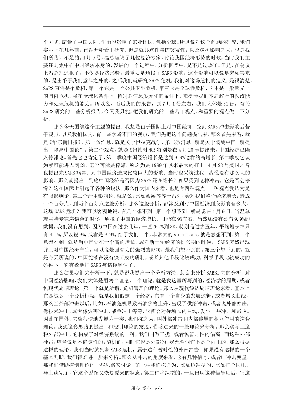 历经SARS考验的中国经济-胡鞍钢_第2页