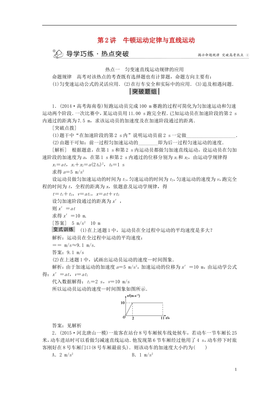 优化方案高三物理二轮复习 第一部分 专题一 力与运动 第2讲 牛顿运动定律与直线运动学案-人教版高三全册物理学案_第1页
