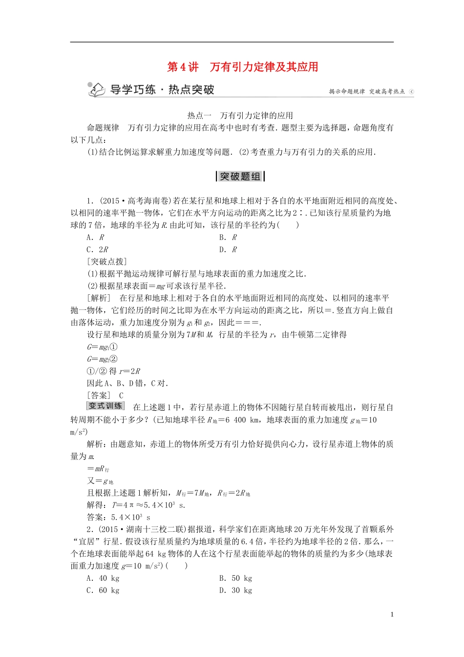 优化方案高三物理二轮复习 第一部分 专题一 力与运动 第4讲 万有引力定律及其应用学案-人教版高三全册物理学案_第1页