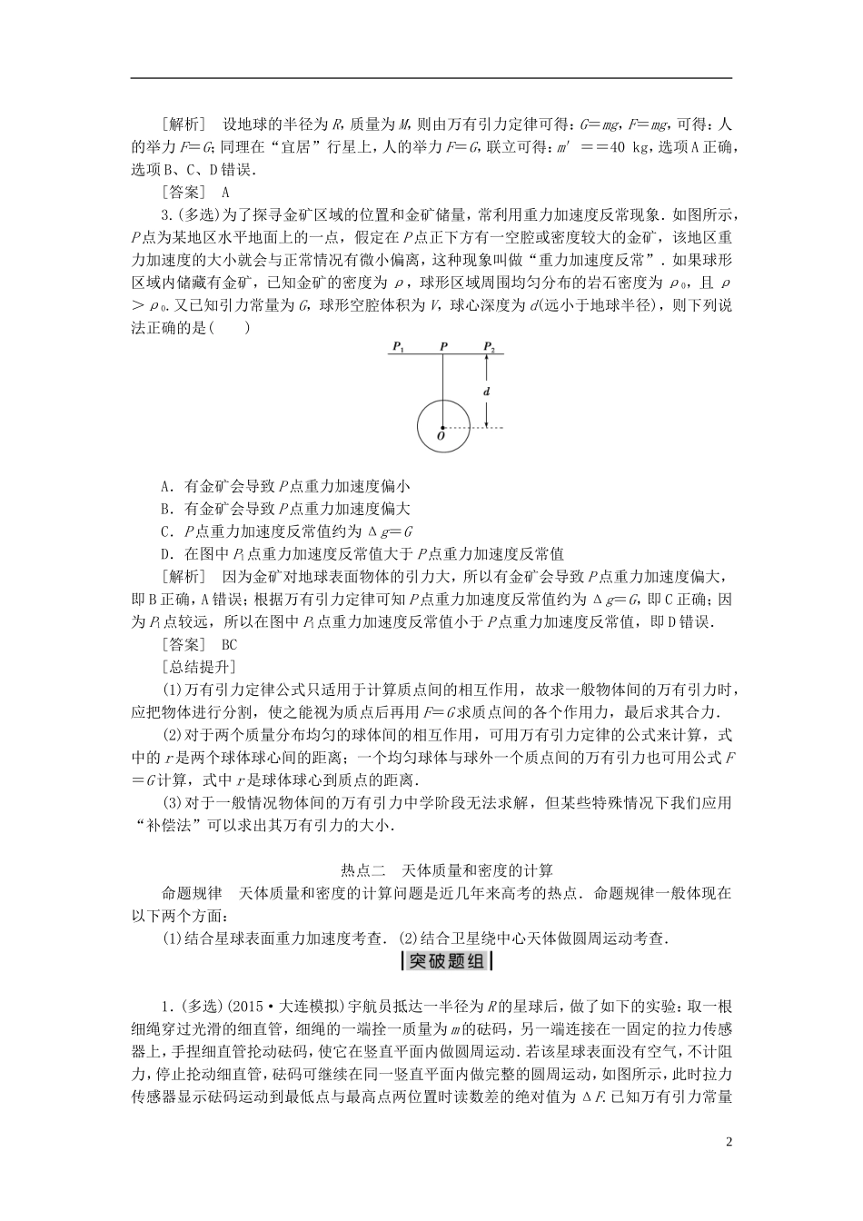 优化方案高三物理二轮复习 第一部分 专题一 力与运动 第4讲 万有引力定律及其应用学案-人教版高三全册物理学案_第2页