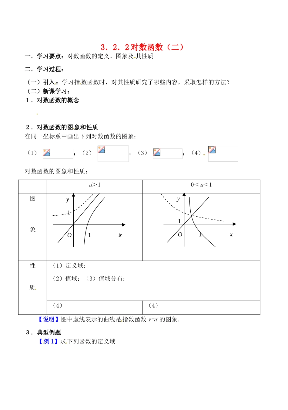 吉林省东北师范大学附属实验学校高中数学 3.2.2对数函数学案（二） 新人教B版必修1_第1页
