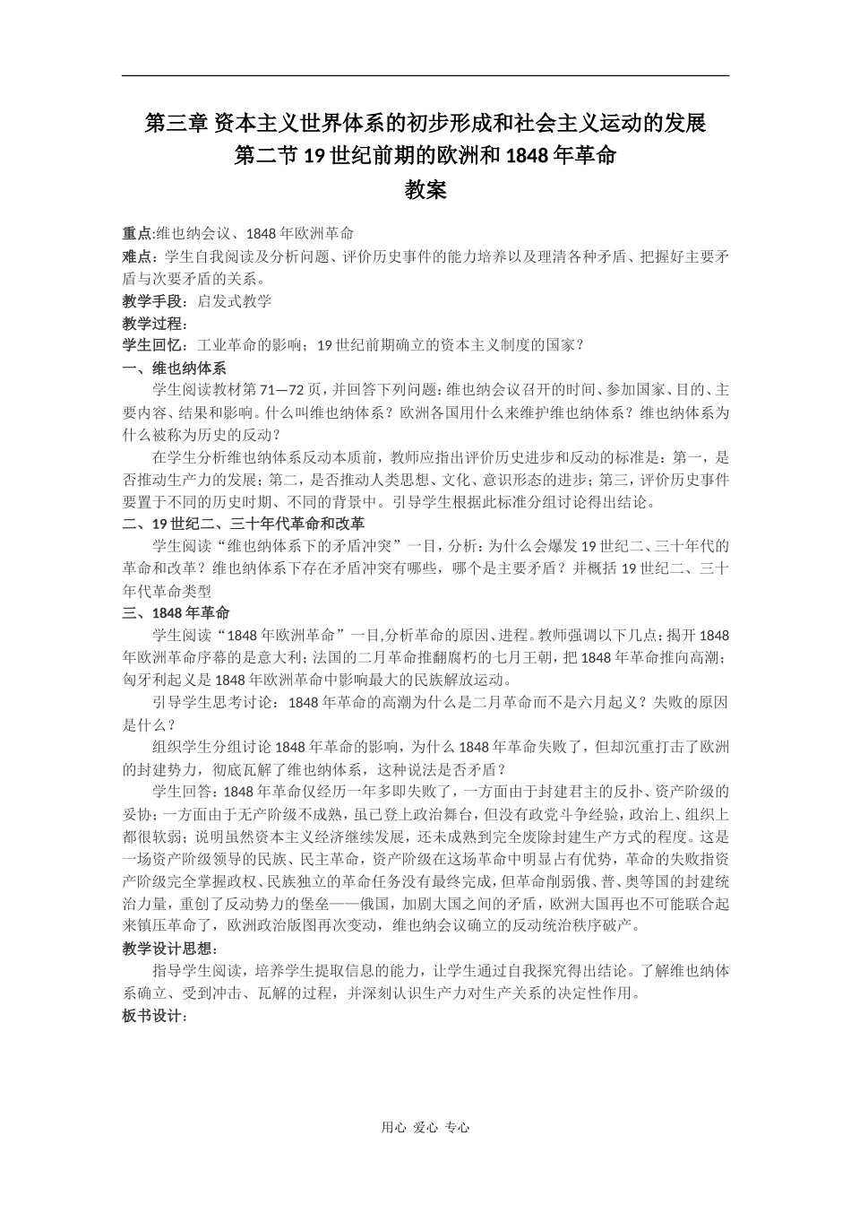历史：3.2《19世纪前期的欧洲和1848年革命》教案（旧人教版高二上）_第1页