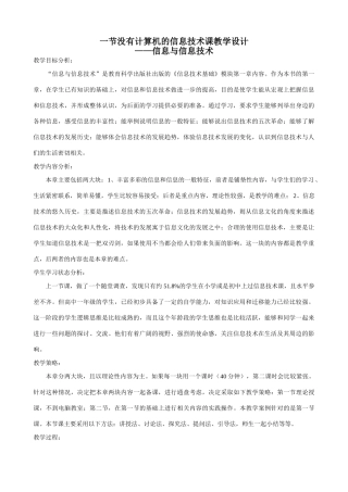 信息技术 一节没有计算机的信息技术课教学设计——信息与信息技术