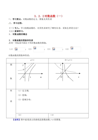 吉林省东北师范大学附属实验学校高中数学 3.2.2对数函数学案（一） 新人教B版必修1