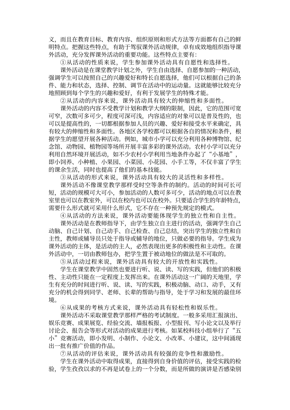 优化课堂教学方法丛书_课外活动组织方法_第3页