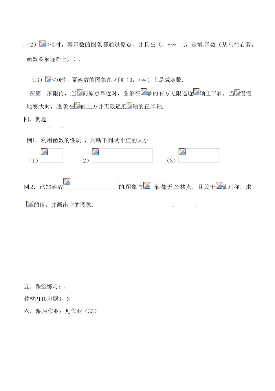 吉林省东北师范大学附属实验学校高中数学 33幂函数学案 新人教B版必修1_第2页