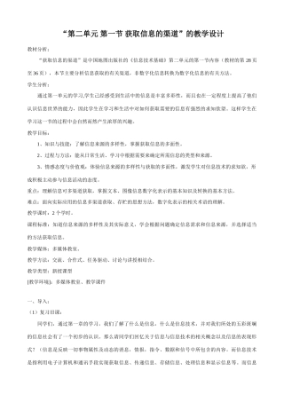 信息技术“第二单元 第一节 获取信息的渠道”的教学设计