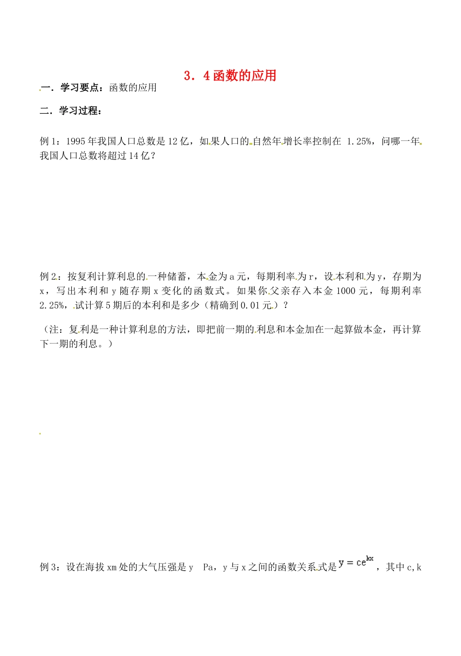 吉林省东北师范大学附属实验学校高中数学 34 函数的应用学案 新人教B版必修1_第1页