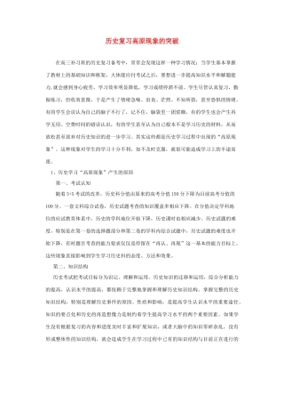 历史复习高原现象的突破