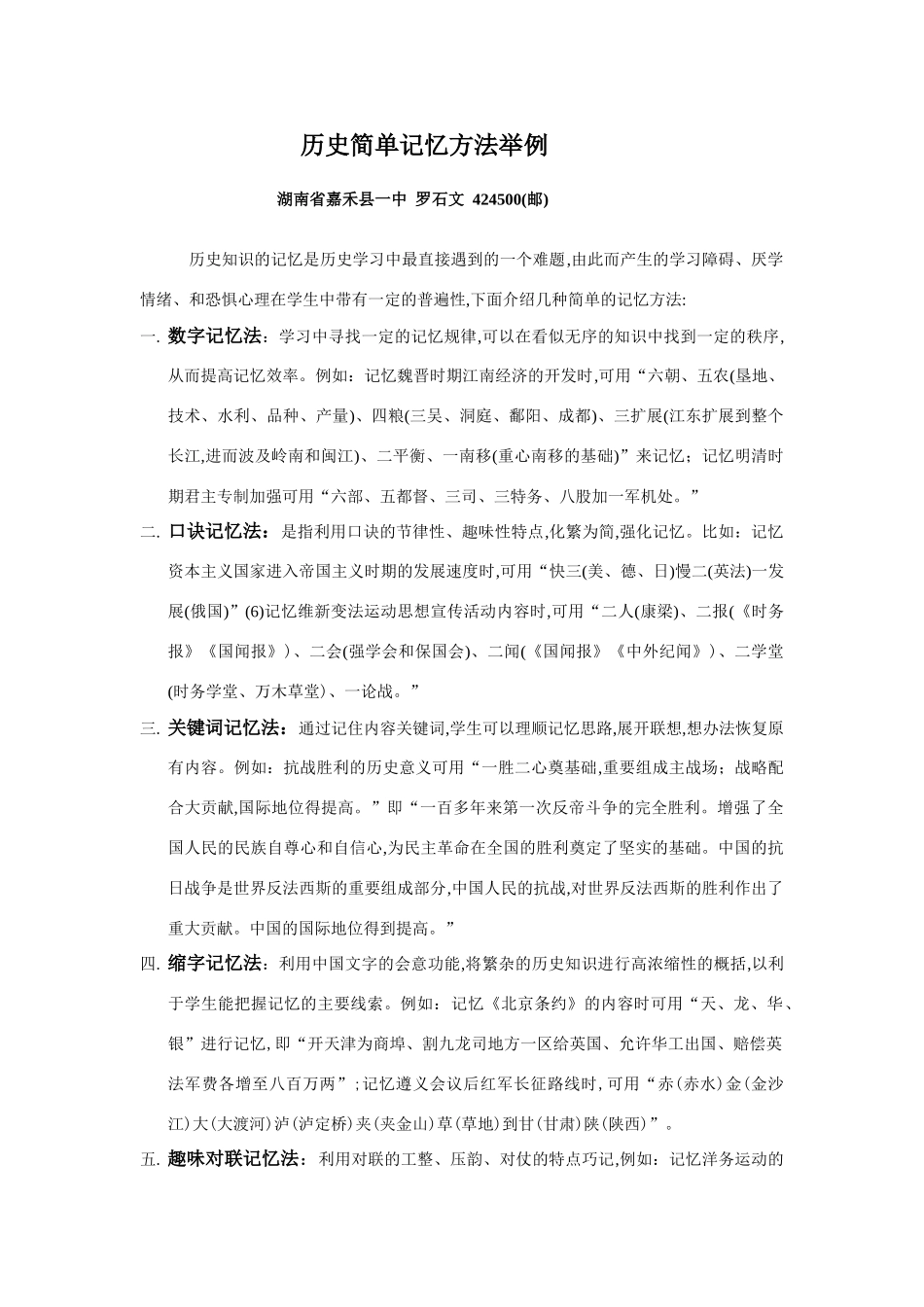 历史简单记忆方法举例-人教版高中全册历史论文_第1页
