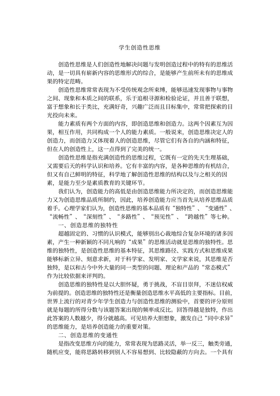 优化课堂教学方法丛书-创造性思维的训练方法_第2页