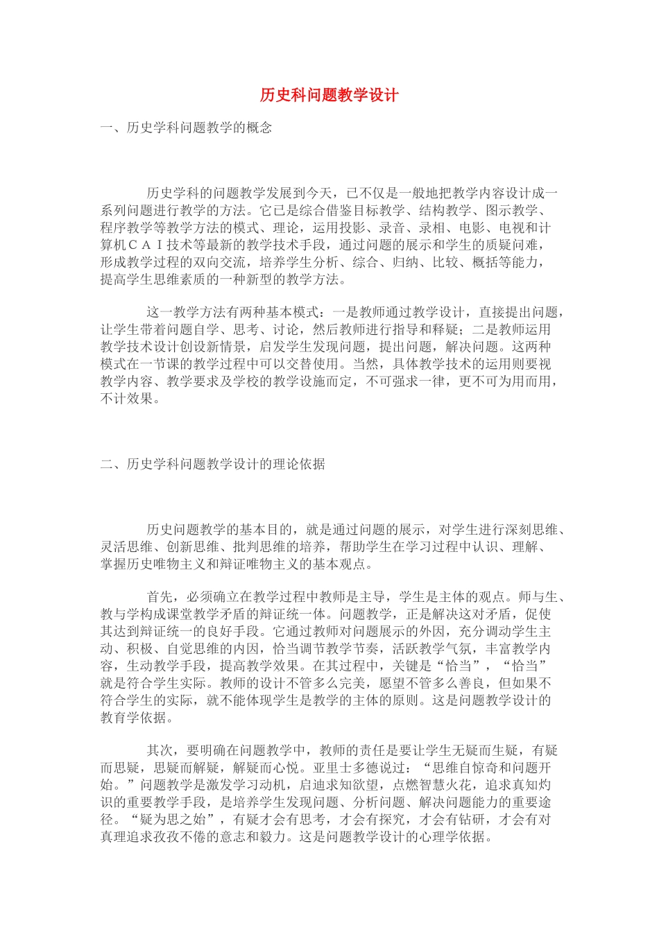 历史科问题教学设计——历史教学 [全国通用]_第1页