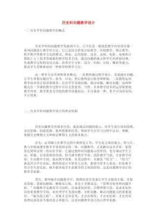 历史科问题教学设计——历史教学 [全国通用]