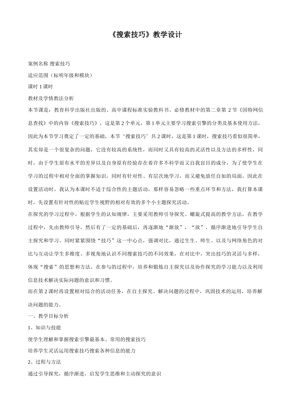 信息技术《搜索技巧》教学设计_第1页