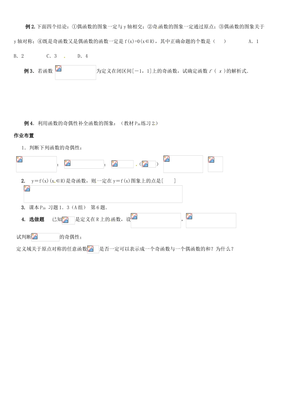 吉林省东北师范大学附属实验学校高中数学 132 函数的奇偶性学案 新人教B版必修1_第2页