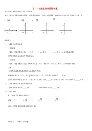 吉林省东北师范大学附属实验学校高中数学 132 函数的奇偶性学案 新人教B版必修1