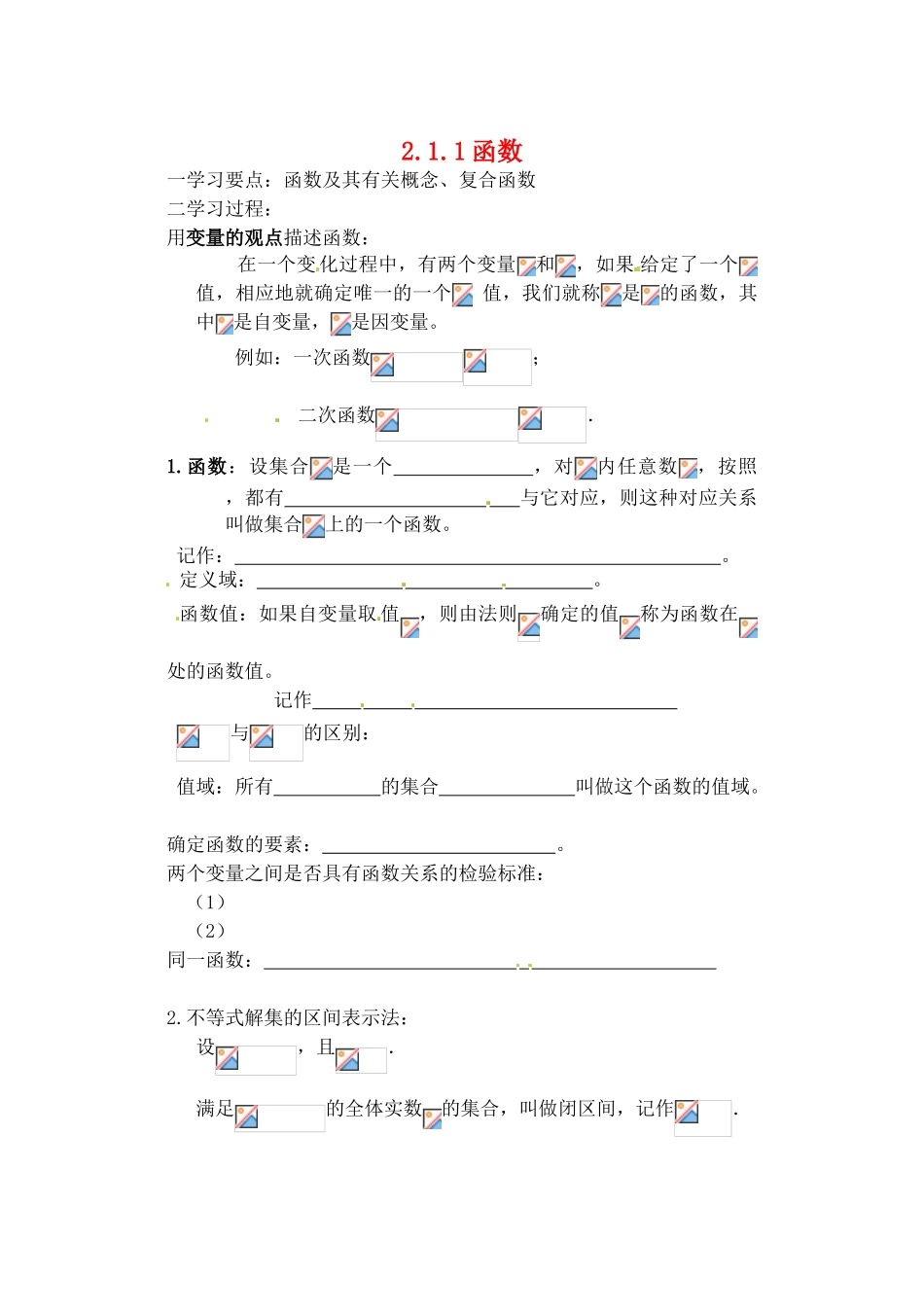 吉林省东北师范大学附属实验学校高中数学 211函数学案 新人教B版必修1_第1页