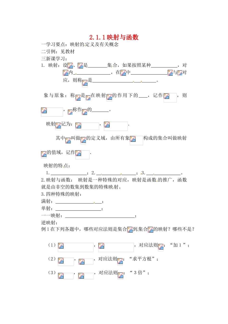 吉林省东北师范大学附属实验学校高中数学 211映射与函数学案 新人教B版必修1_第1页