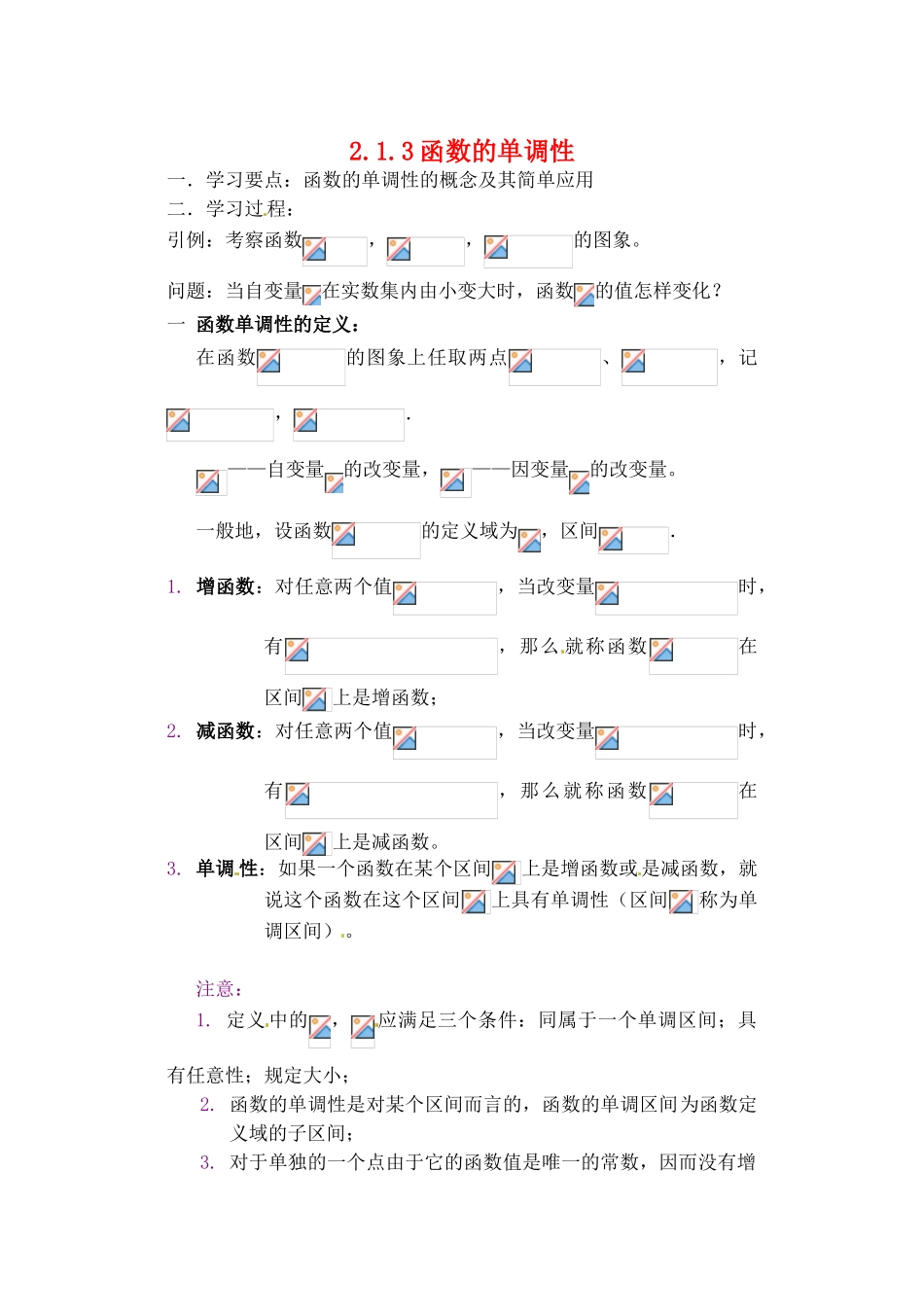 吉林省东北师范大学附属实验学校高中数学 213函数的单调性学案 新人教B版必修1_第1页