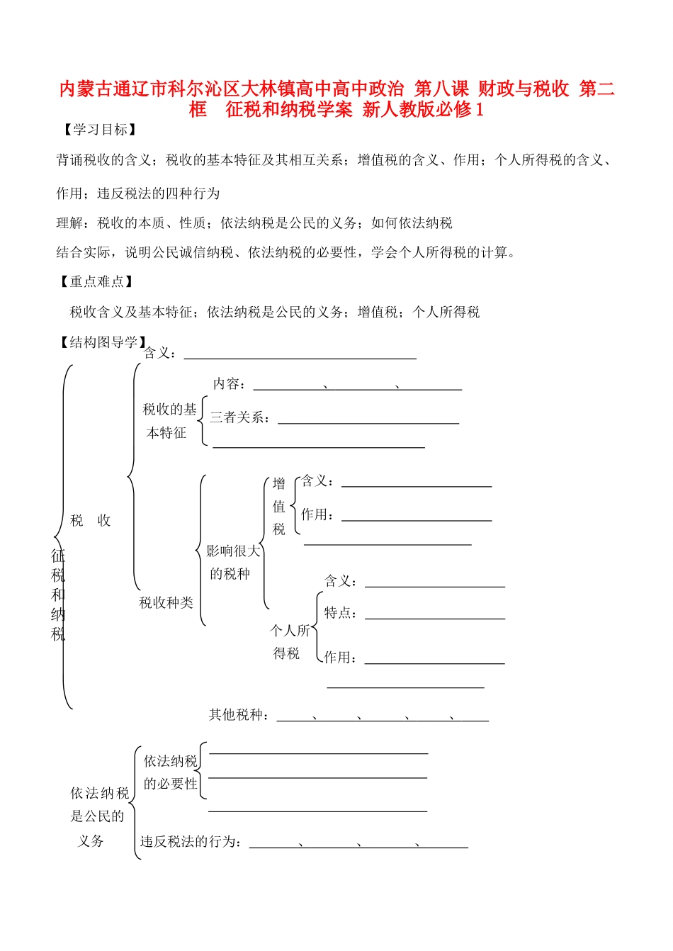 内蒙古通辽市科尔沁区大林镇高中高中政治 第八课 财政与税收 第二框  征税和纳税学案 新人教版必修1_第1页