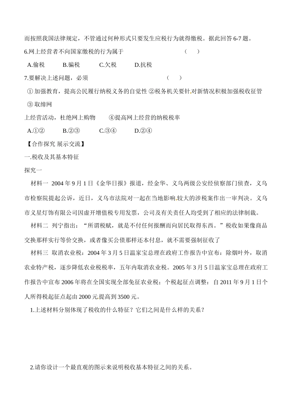 内蒙古通辽市科尔沁区大林镇高中高中政治 第八课 财政与税收 第二框  征税和纳税学案 新人教版必修1_第3页