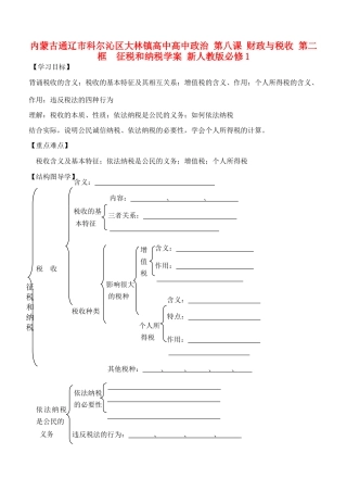 内蒙古通辽市科尔沁区大林镇高中高中政治 第八课 财政与税收 第二框  征税和纳税学案 新人教版必修1