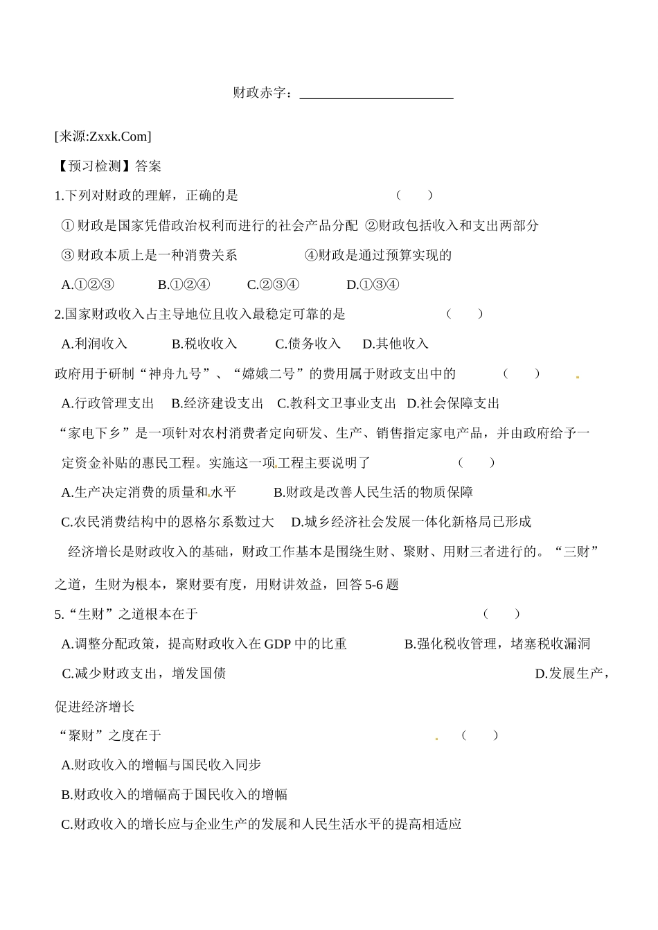 内蒙古通辽市科尔沁区大林镇高中高中政治 第八课 财政与税收 第一框 国家财政学案 新人教版必修1_第2页