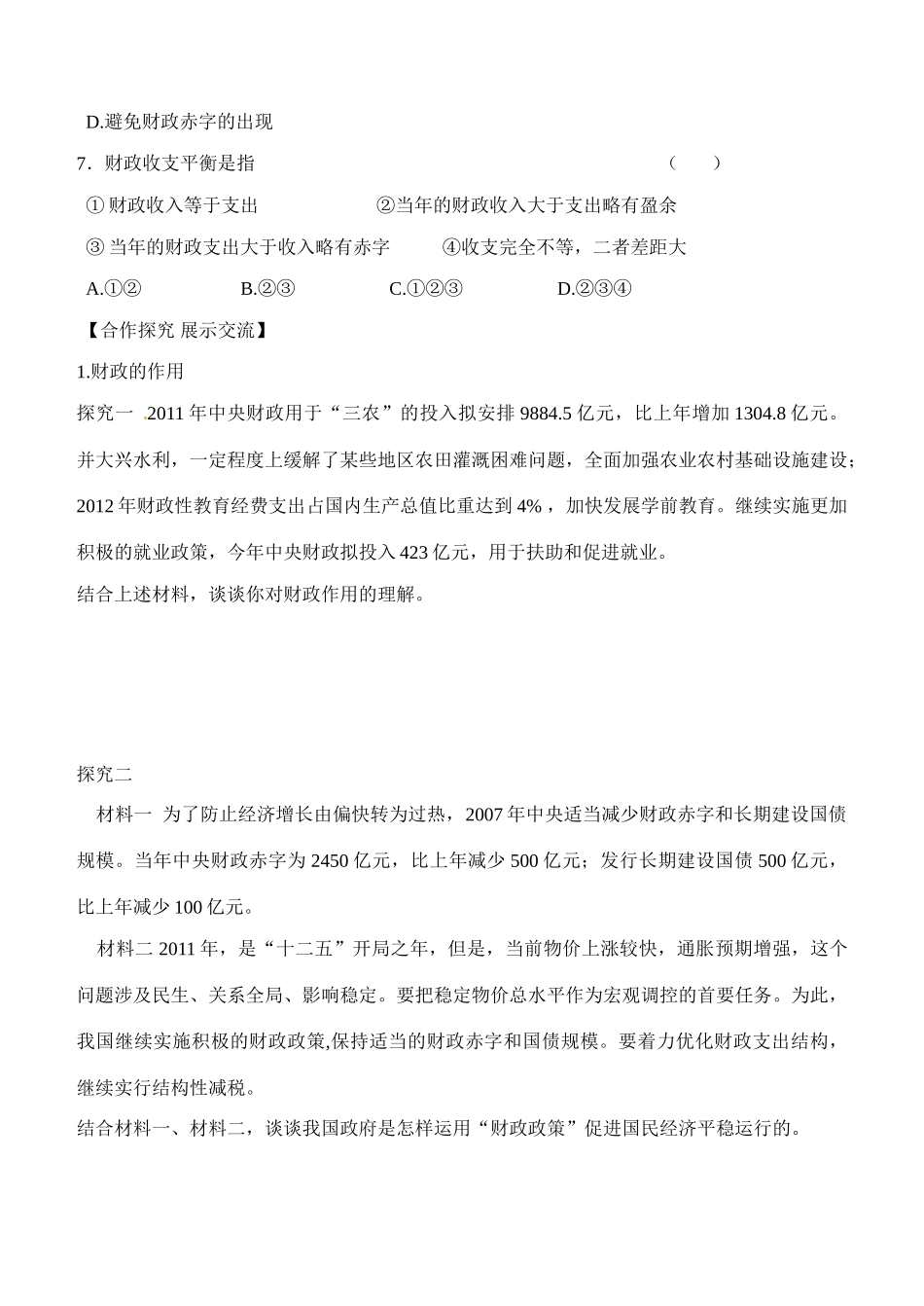 内蒙古通辽市科尔沁区大林镇高中高中政治 第八课 财政与税收 第一框 国家财政学案 新人教版必修1_第3页
