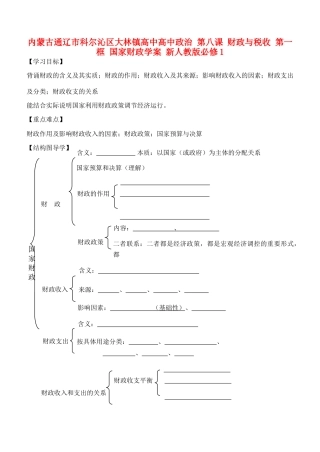 内蒙古通辽市科尔沁区大林镇高中高中政治 第八课 财政与税收 第一框 国家财政学案 新人教版必修1