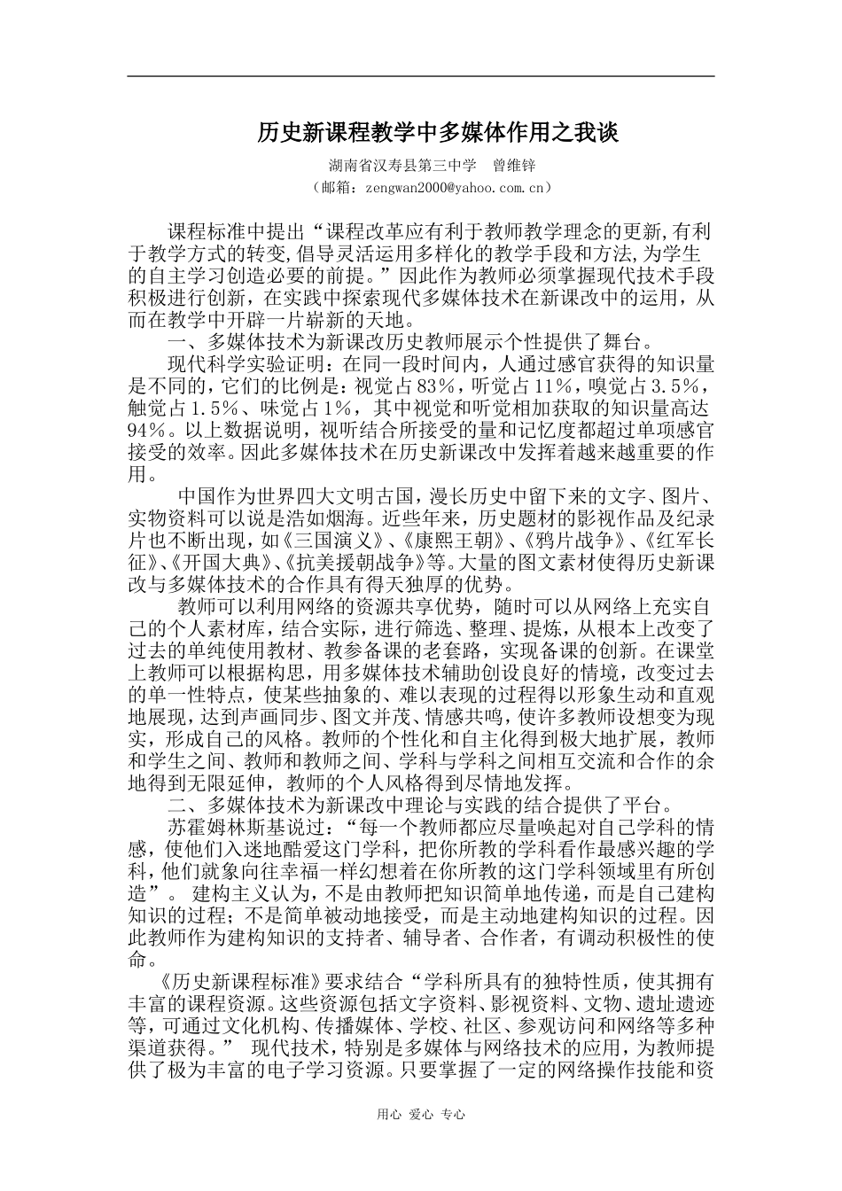 历史新课程教学中多媒体作用之我谈_第1页
