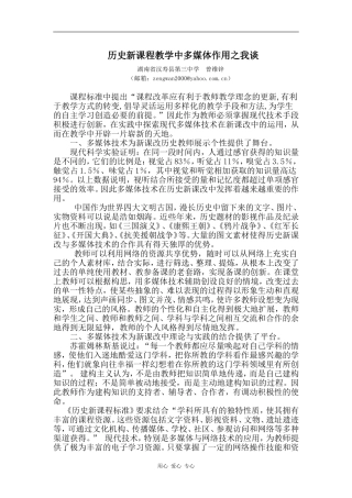 历史新课程教学中多媒体作用之我谈