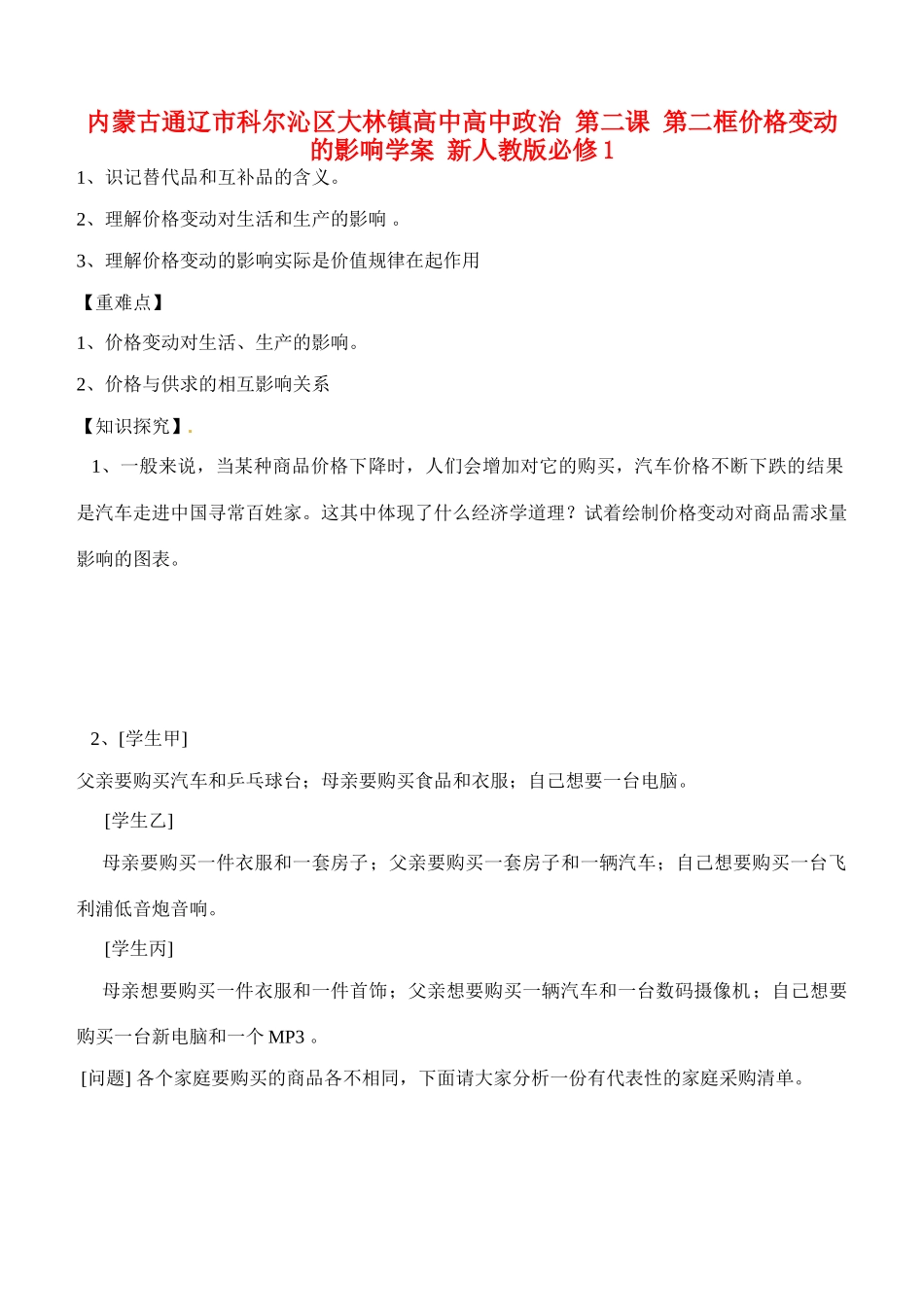 内蒙古通辽市科尔沁区大林镇高中高中政治 第二课 第二框价格变动的影响学案 新人教版必修1_第1页