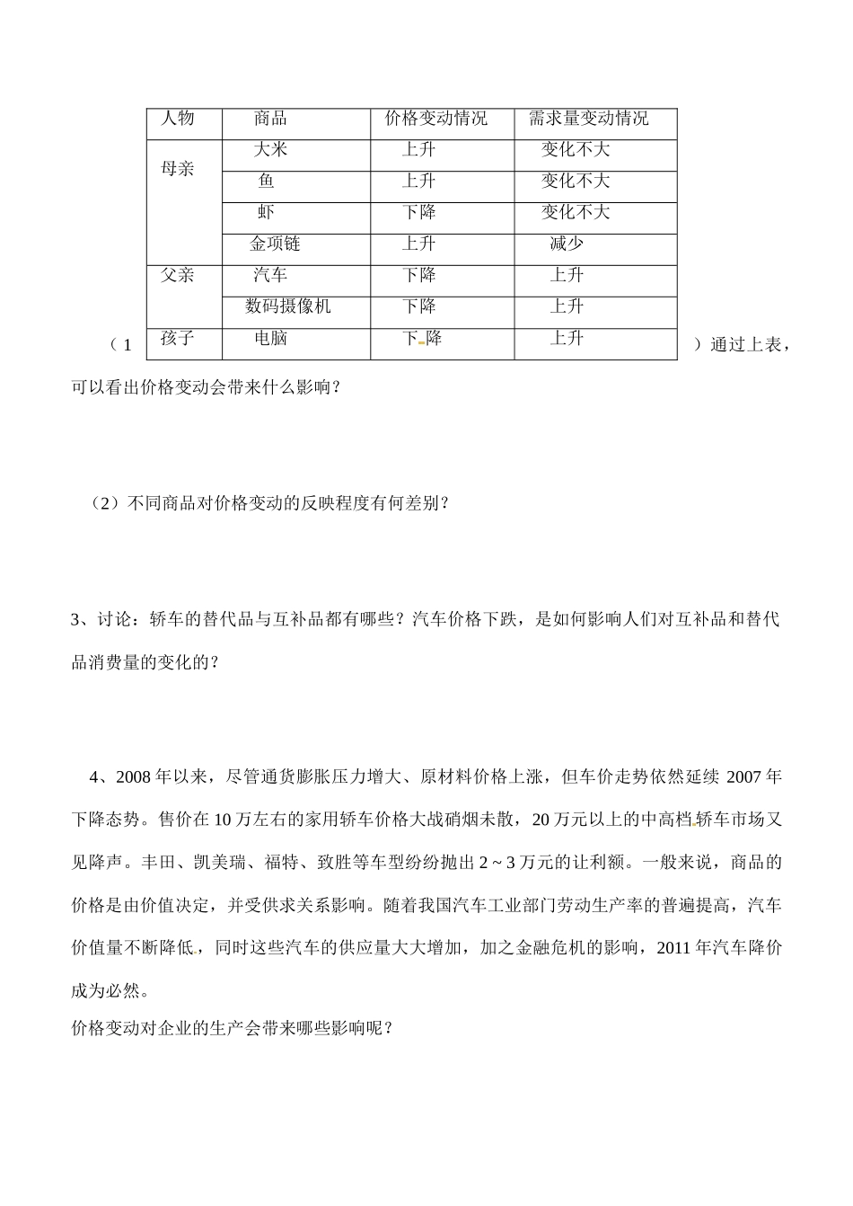 内蒙古通辽市科尔沁区大林镇高中高中政治 第二课 第二框价格变动的影响学案 新人教版必修1_第2页