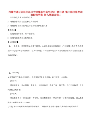 内蒙古通辽市科尔沁区大林镇高中高中政治 第二课 第二框价格变动的影响学案 新人教版必修1