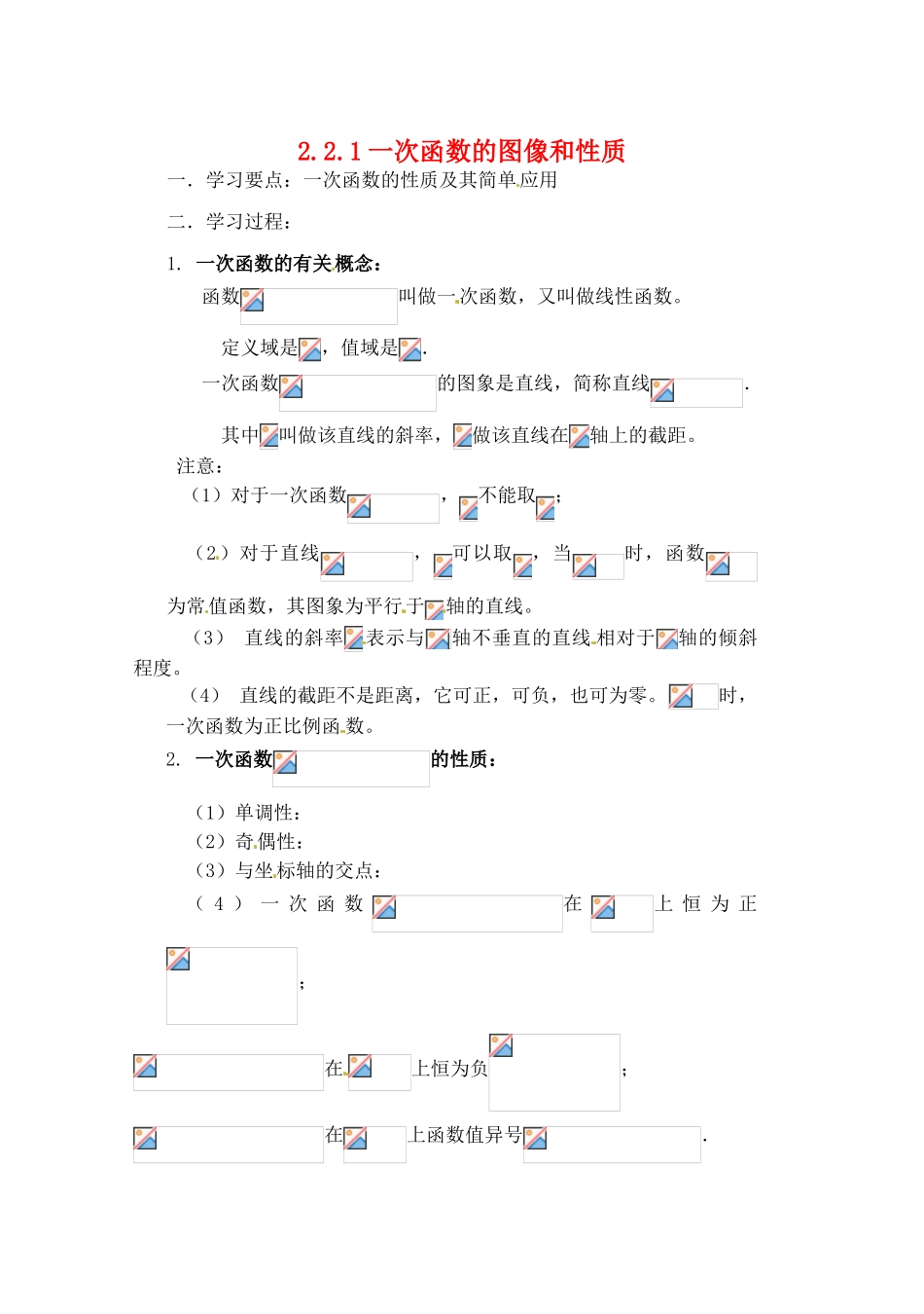 吉林省东北师范大学附属实验学校高中数学 221一次函数的图像和性质学案 新人教B版必修1_第1页