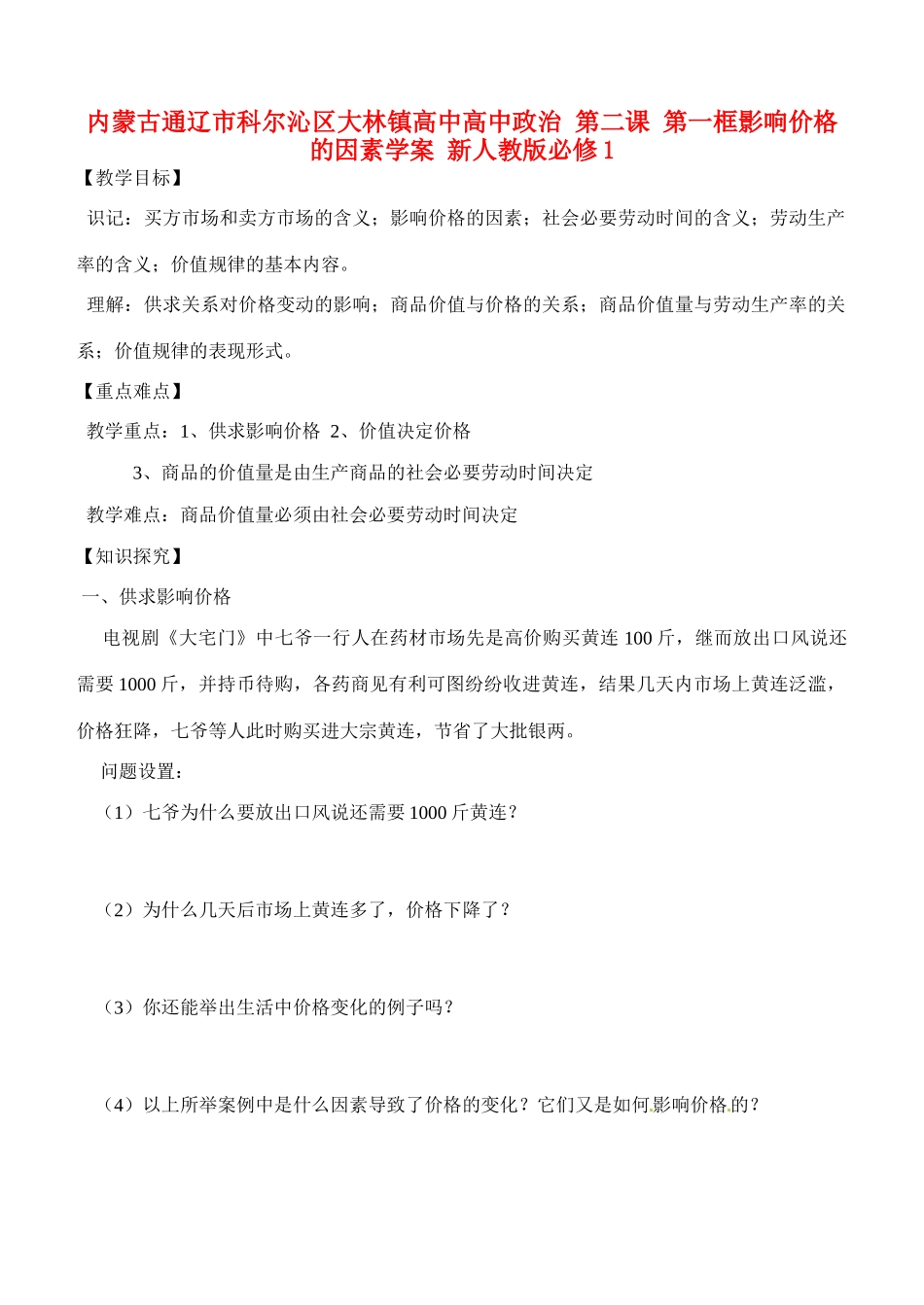 内蒙古通辽市科尔沁区大林镇高中高中政治 第二课 第一框影响价格的因素学案 新人教版必修1_第1页