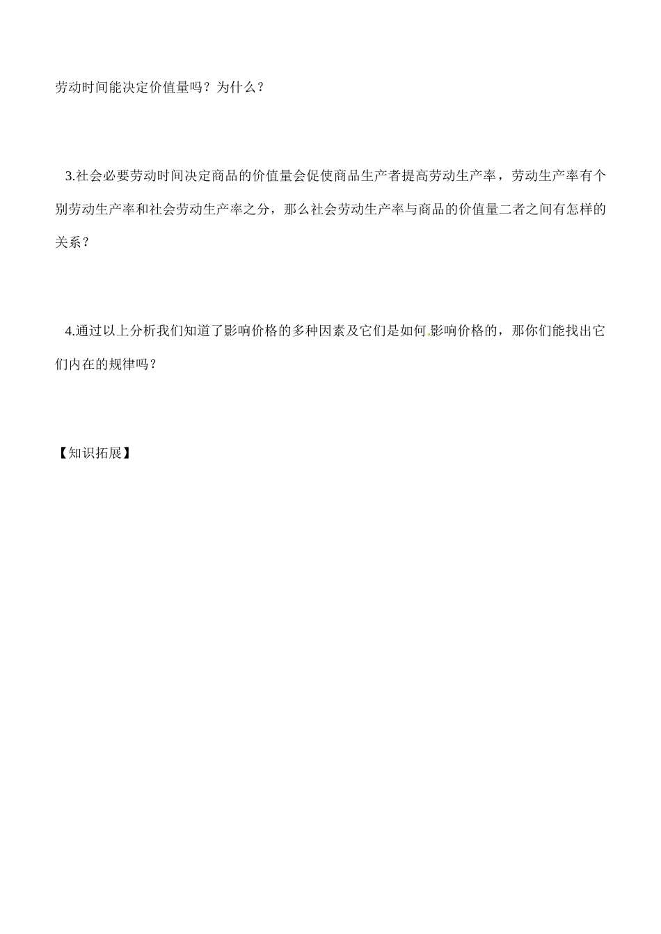 内蒙古通辽市科尔沁区大林镇高中高中政治 第二课 第一框影响价格的因素学案 新人教版必修1_第3页
