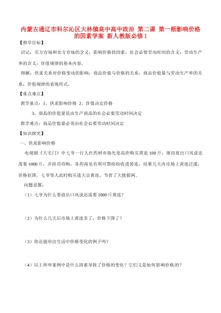 内蒙古通辽市科尔沁区大林镇高中高中政治 第二课 第一框影响价格的因素学案 新人教版必修1