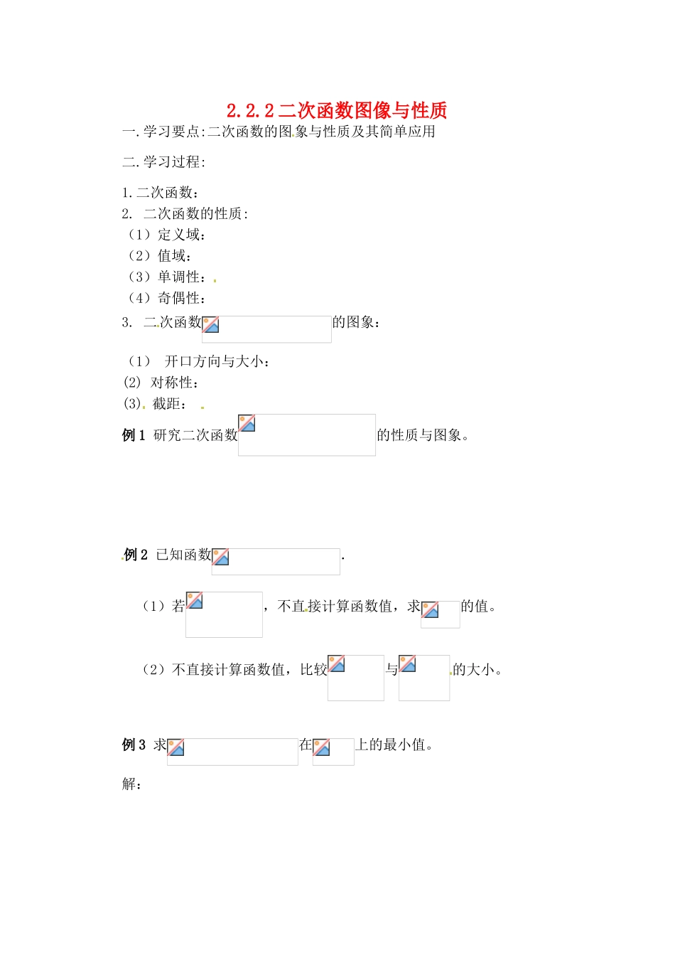 吉林省东北师范大学附属实验学校高中数学 222二次函数的图象与性质学案 新人教B版必修1_第1页