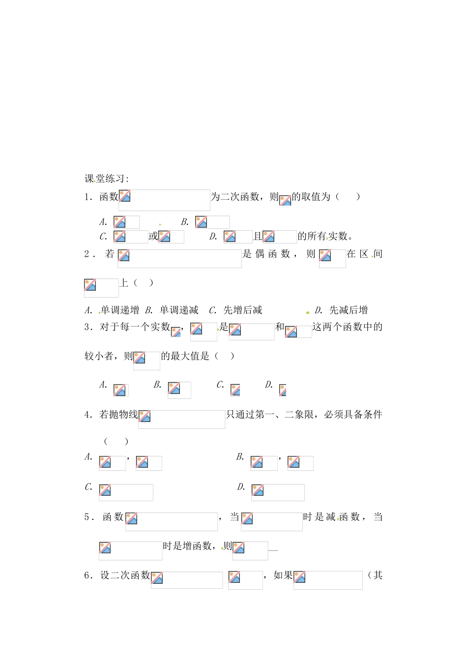 吉林省东北师范大学附属实验学校高中数学 222二次函数的图象与性质学案 新人教B版必修1_第2页