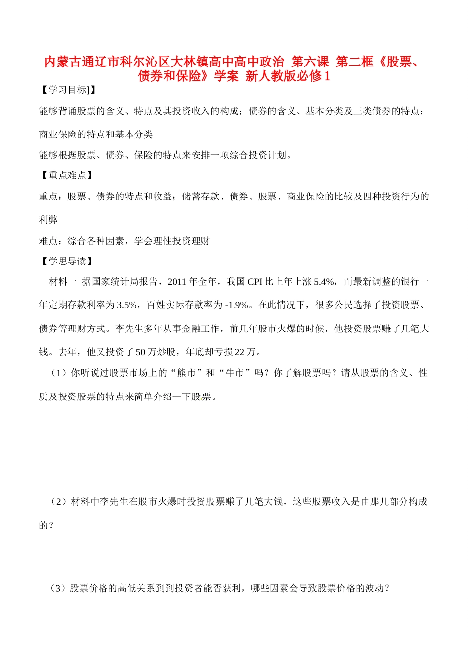 内蒙古通辽市科尔沁区大林镇高中高中政治 第六课 第二框《股票、债券和保险》学案 新人教版必修1_第1页